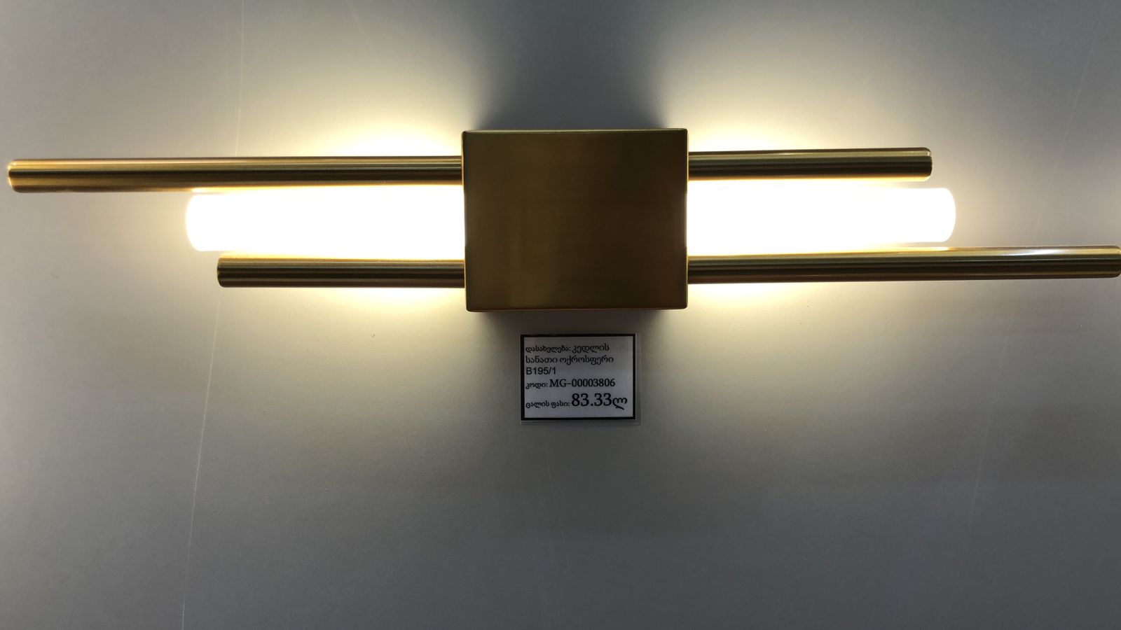 კედლის სანათი ოქროსფერი B195/1