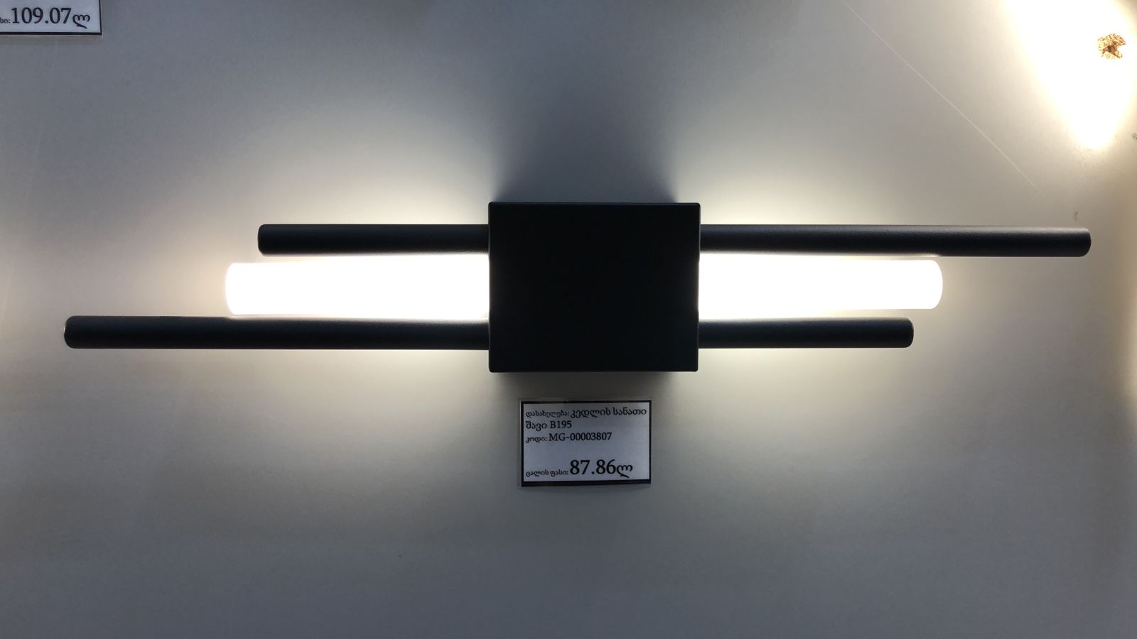 კედლის სანათი შავი B195