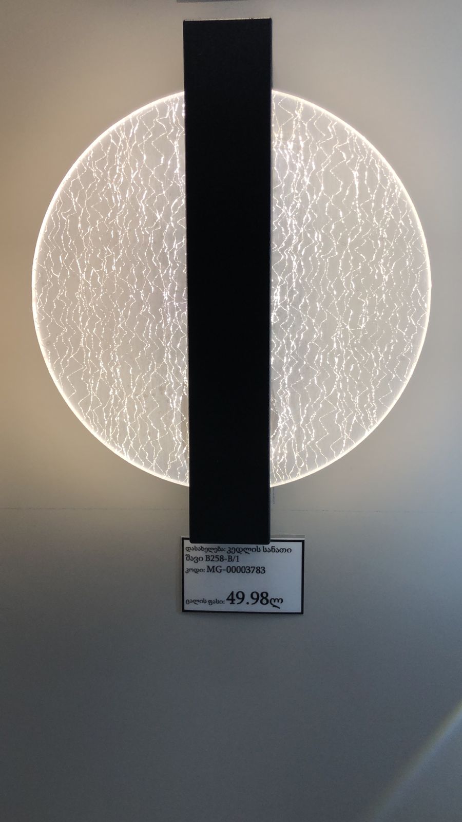 კედლის სანათი შავი B258-B/1