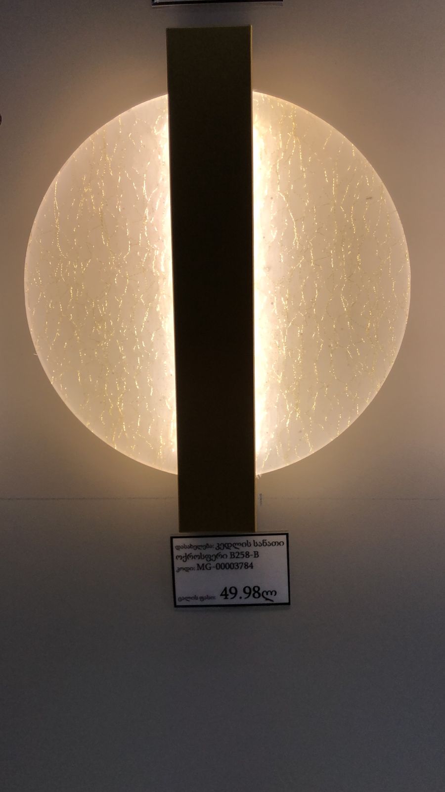 კედლის სანათი ოქროსფერი B258-B