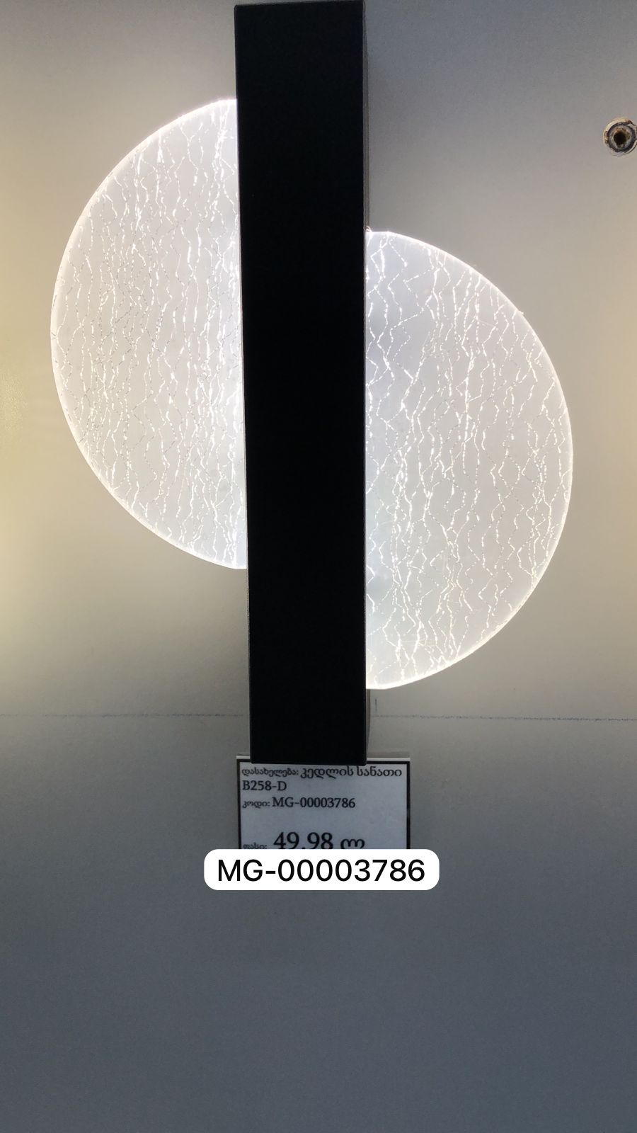 კედლის სანათი B258-D
