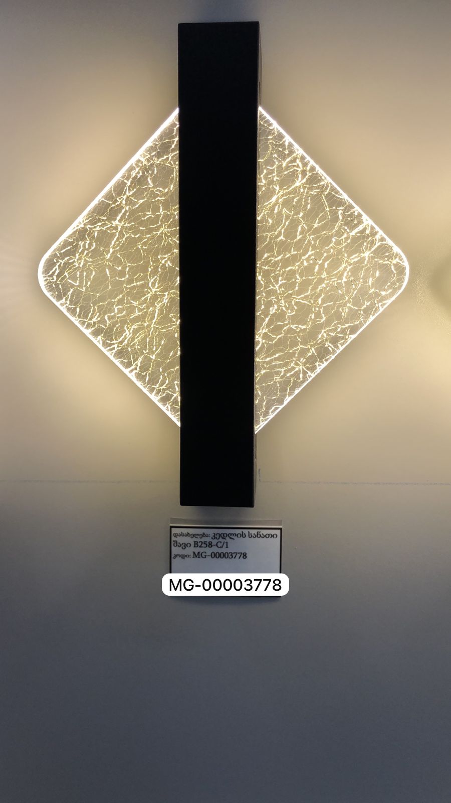 კედლის სანათი შავი B258-C/1